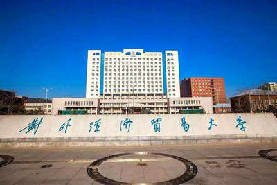 對外經(jīng)濟貿(mào)易大學