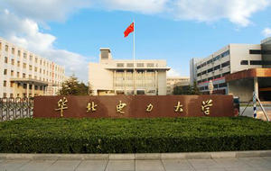 華北電力大學(xué)