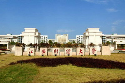 江西財(cái)經(jīng)大學(xué)