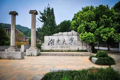 湖南大學(xué)