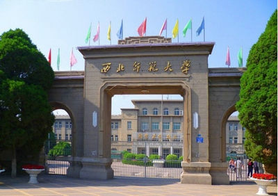 西北師范大學(xué)