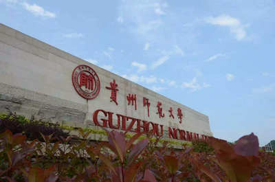 貴州師范大學(xué)