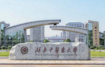 湖南中醫(yī)藥大學(xué)